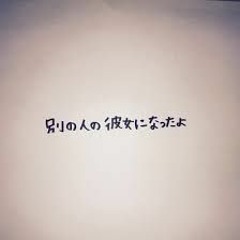 別の人の彼女になったよ/wacci