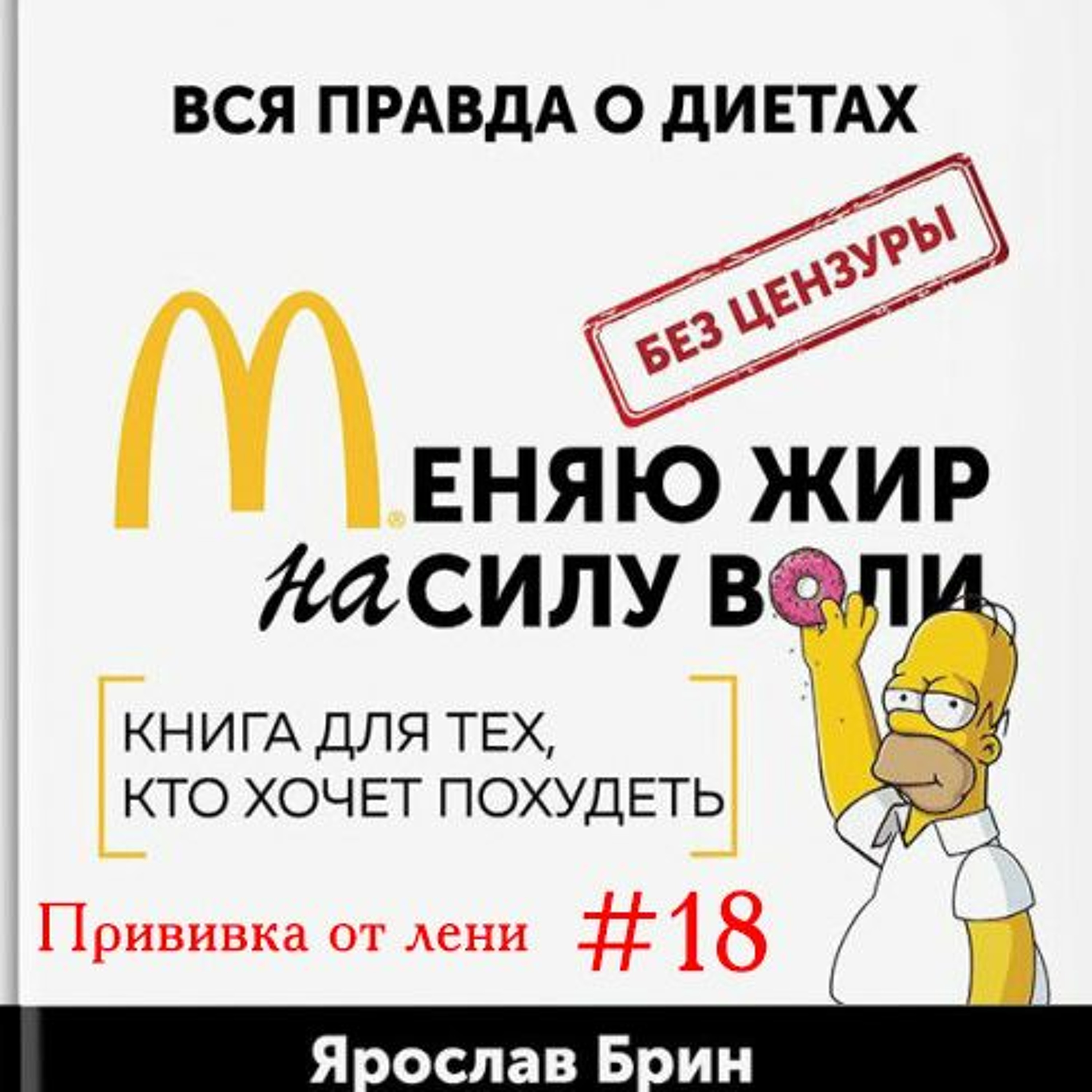 Я. Брин Меняю Жир На Силу Воли Глава 17