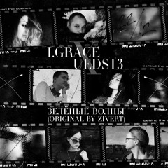 ЗЕЛЁНЫЕ ВОЛНЫ_ (Original By Zivert)