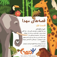قسمت اول قصه های مهدا : خواب حیوانات