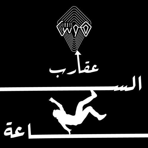 Stream 3aqareb El Sa3a عقارب الساعة By Hawas هوس Listen Online For Free On Soundcloud
