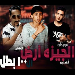 الجيزة ارض ال100 بطل ادهم عبدة ميدو مزيكا عبدالله الونش