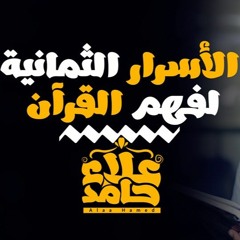 الأسرار الثمانية لفهم القرآن 👌 |  اتعلم الأسرار تفهمه .. تحبه 💖 | علاء حامد
