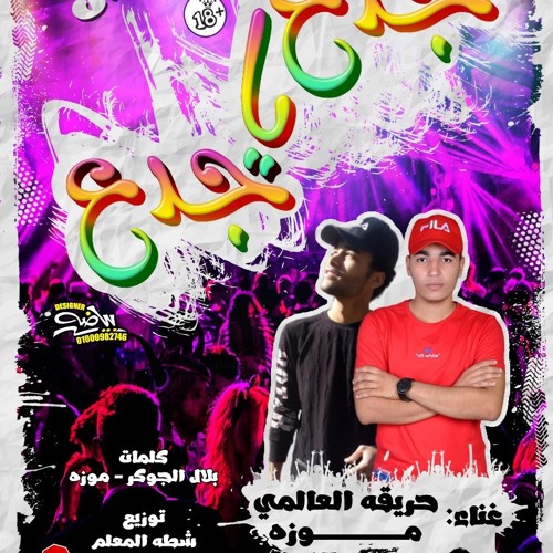 مهرجان جدع يا جدع | حريقه العالمي - موزه | توزيع شطه المعلم | مهرجانات 2020
