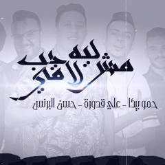 مهرجان _ ليه مش لاقي حب _ حمو بيكا - حسن البرنس