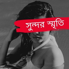 সুন্দর স্মৃতি - Beautiful Memories (prod. chek)l bangla/bengali rap l