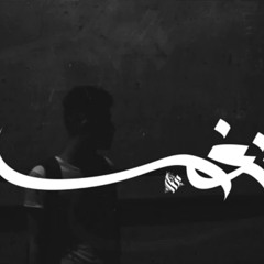 Ammar Hosny ' عازف ' - Tones _ نغم
