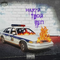 Yung Ingot x Siva - Нахуй твой рэп