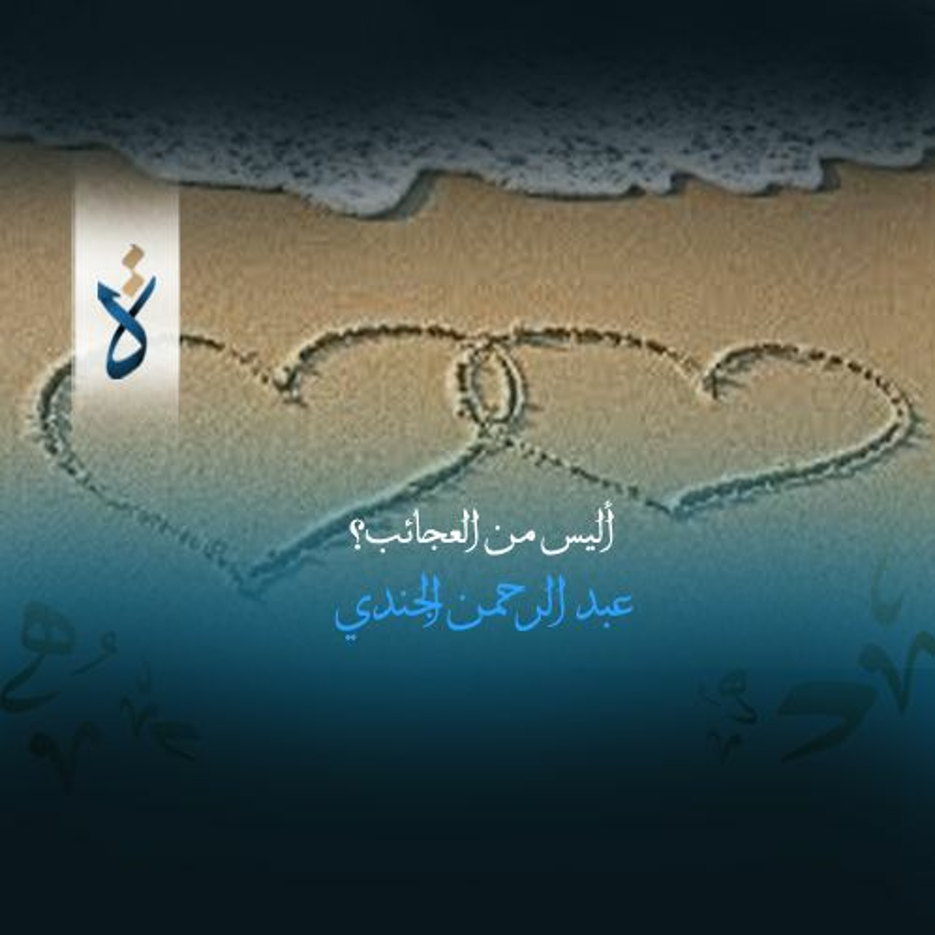 منشورات| أليس من العجائب؟ - عبد الرحمن الجندي episode artwork