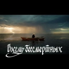 ОУ74 - Восемь бессмертных
