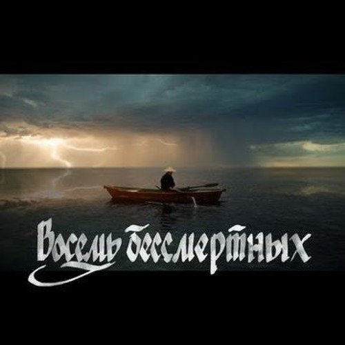 ОУ74 - Восемь бессмертных