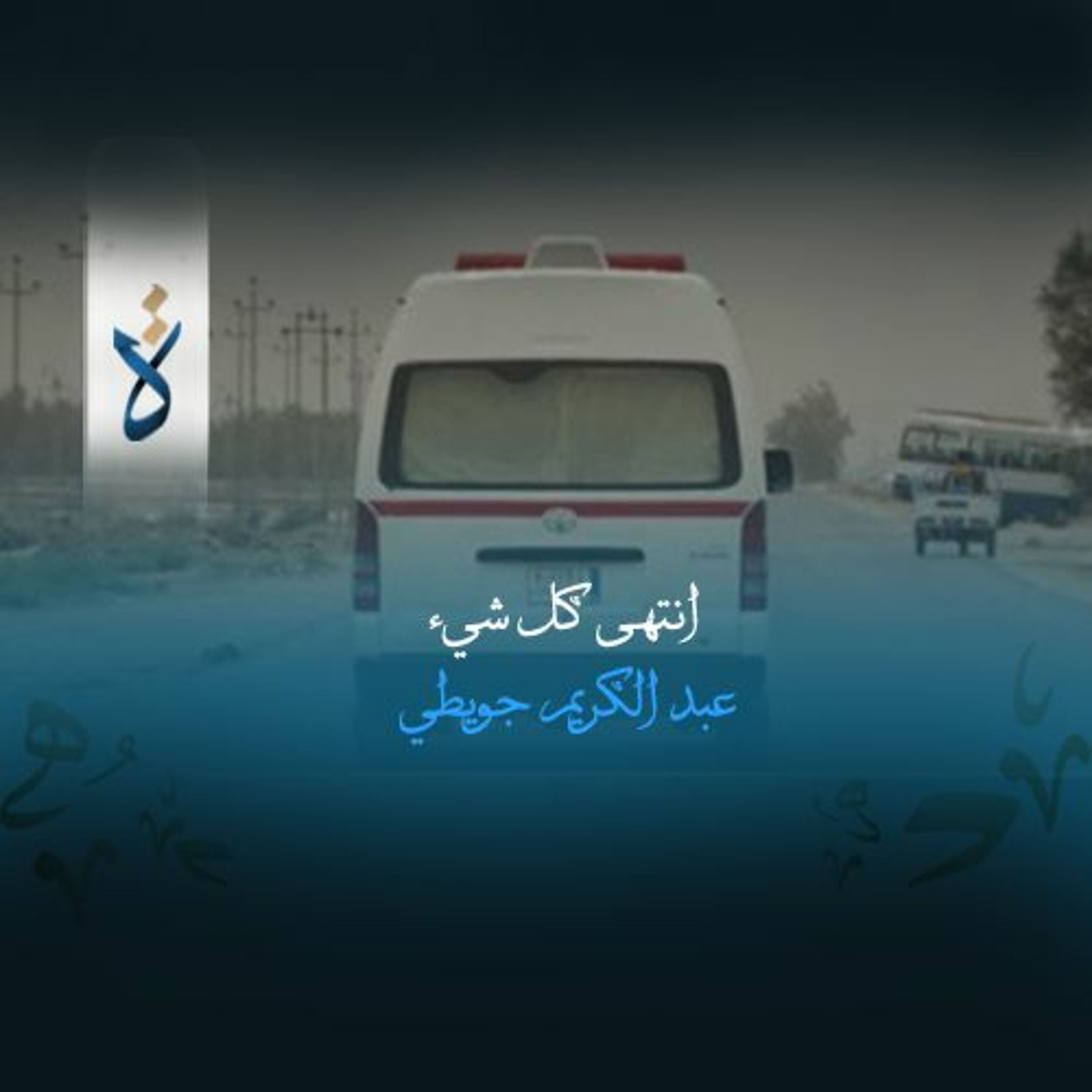 انتهى كل شيء - عبد الكريم جويطي episode artwork