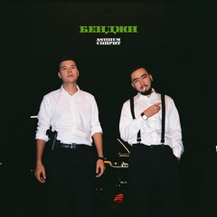 Asylllum, AveSpirit - Бенджи