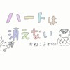 ハートは消えない