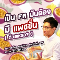FA 101 : EP 05 เป็น FA มันต้องมี "แพชชั่น" (ด้วยเหรอ?) โดย คุณพิชญา ซุ่นทรัพย์ นักวางแผนการเงิน CFP