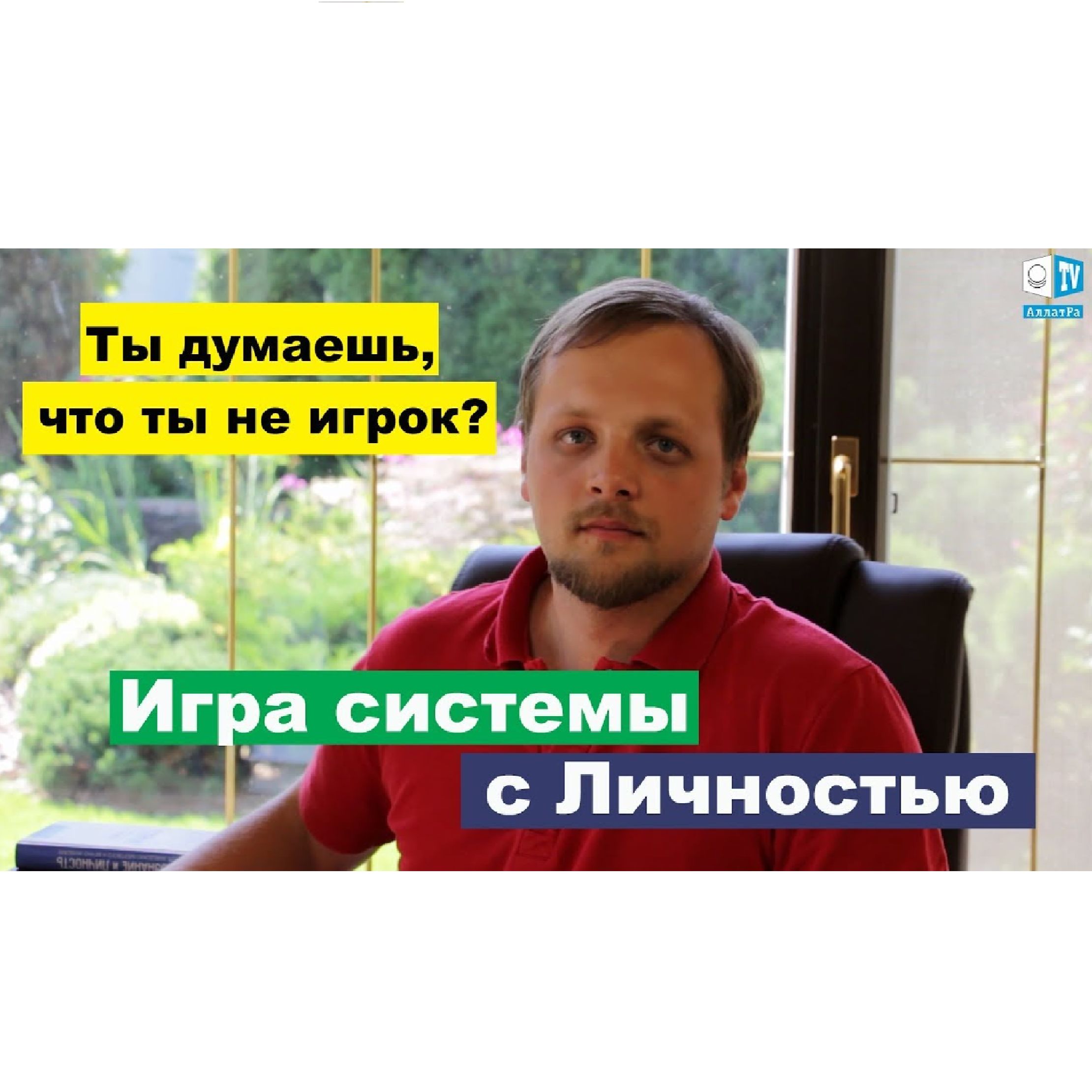 Игра системы с Личностью episode artwork