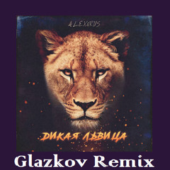 ALEX & RUS - Дикая львица (Glazkov Remix) [2019]