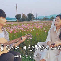 Stream Harryan&Yoonsoan 해리안&윤소안 Music | Listen To Songs, Albums, Playlists  For Free On Soundcloud