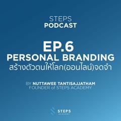 EP.6 : Personal Branding สร้างตัวตน ให้โลก(ออนไลน์)จดจำ