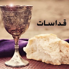 القداس الباسيلي / ابونا غبريال وجيه / راديو المسيح اليوم