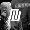 Кібергулаг та імпічмент Трампу | Подкаст Підкаст #29 Кібергулаг та імпічмент Трампу | Подкаст Підкаст #29