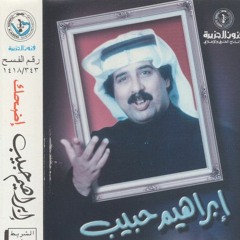 اضحك - إبراهيم حبيب
