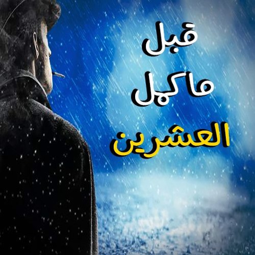 مهرجان قبل ماكمل العشرين - اجمد مهرجان هتسمعه 2020 - مهرجانات جديده