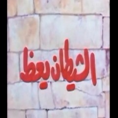موسيقى تتر بداية فيلم الشيطان يعظ - فؤاد الظاهرى