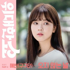 해빈 HAEBIN (gugudan) - 오지 않는 널 (You're Not Coming) [위대한 쇼 - The Great Show OST Part 4]