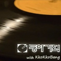 [DJ Kko] Jazzy Journey with 동아기획