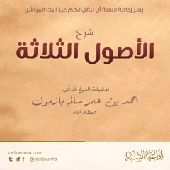 شرح الأصول الثلاثة لفضيلة الشيخ أحمد بازمول -01