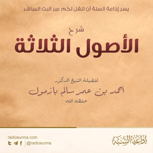 شرح الأصول الثلاثة لفضيلة الشيخ أحمد بازمول -01