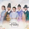 Rookie Historian Goo Hae-ryung (신입사관 구해령) | Various Artists - SHADOW