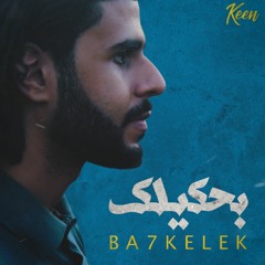 Keen - ba7kelek |  كين - بحكيلك
