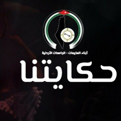 اغنية حكايتنا - ابناء المخيمات الجامعات الاردنية
