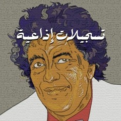 محمد وردي الوصية (تسجيل إذاعي)