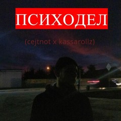 8. лизергиновый удар (cejtnot X kassarollz)