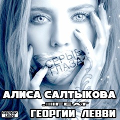 👑Алиса Салтыкова .Feat Георгий ЛЕВВИ👑 - 👑Серые Глаза (2019) _REMIX👑