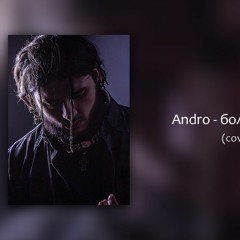 Andro - Болен Твоей Улыбкой(cover By yarikov)