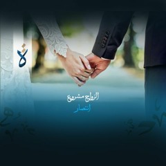 منشورات| الزواج مشروع - انتصار