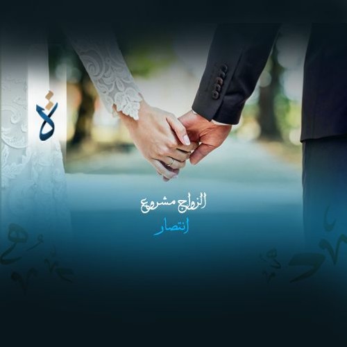 منشورات| الزواج مشروع - انتصار