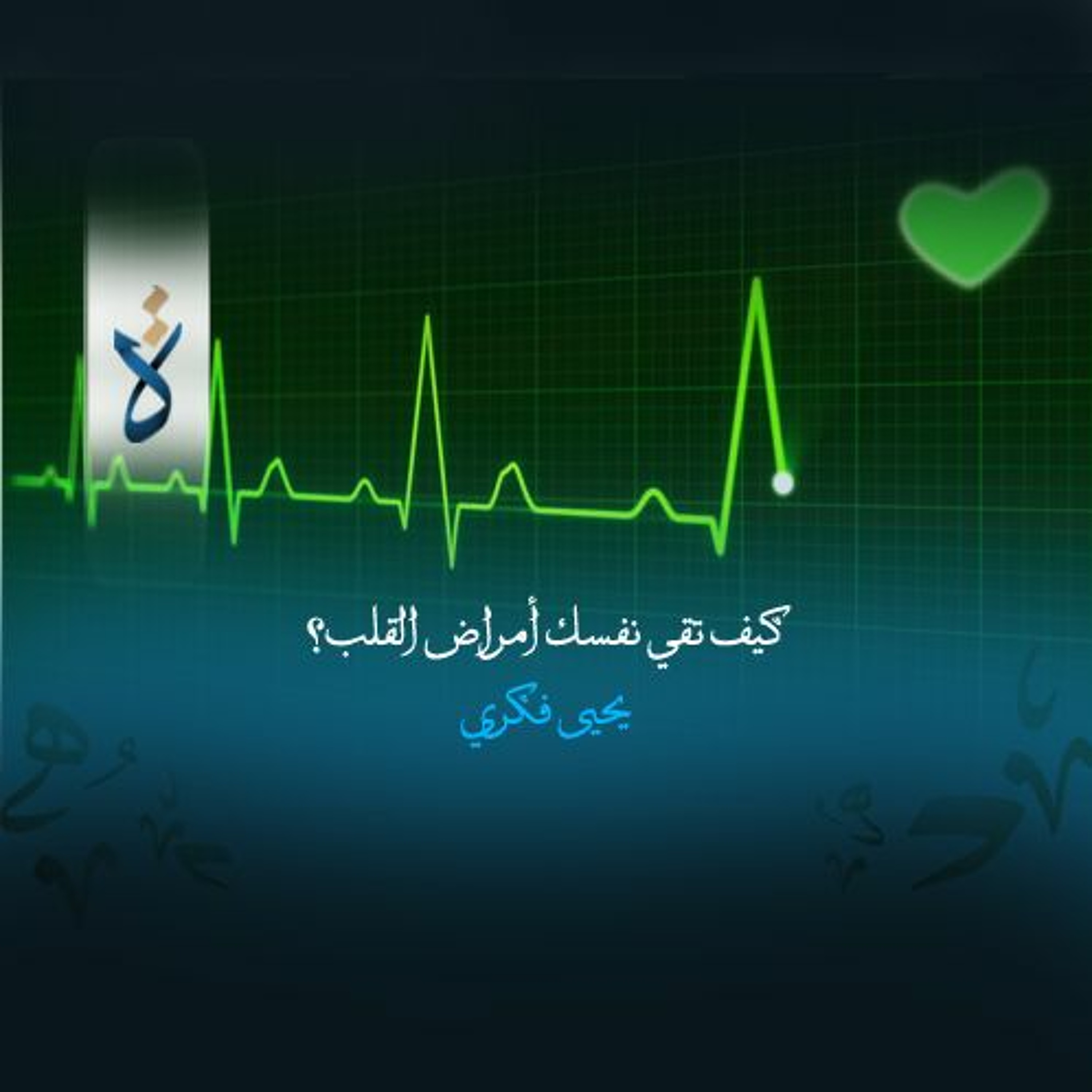 كيف تقي نفسك أمراض القلب؟ - يحيى فكري episode artwork