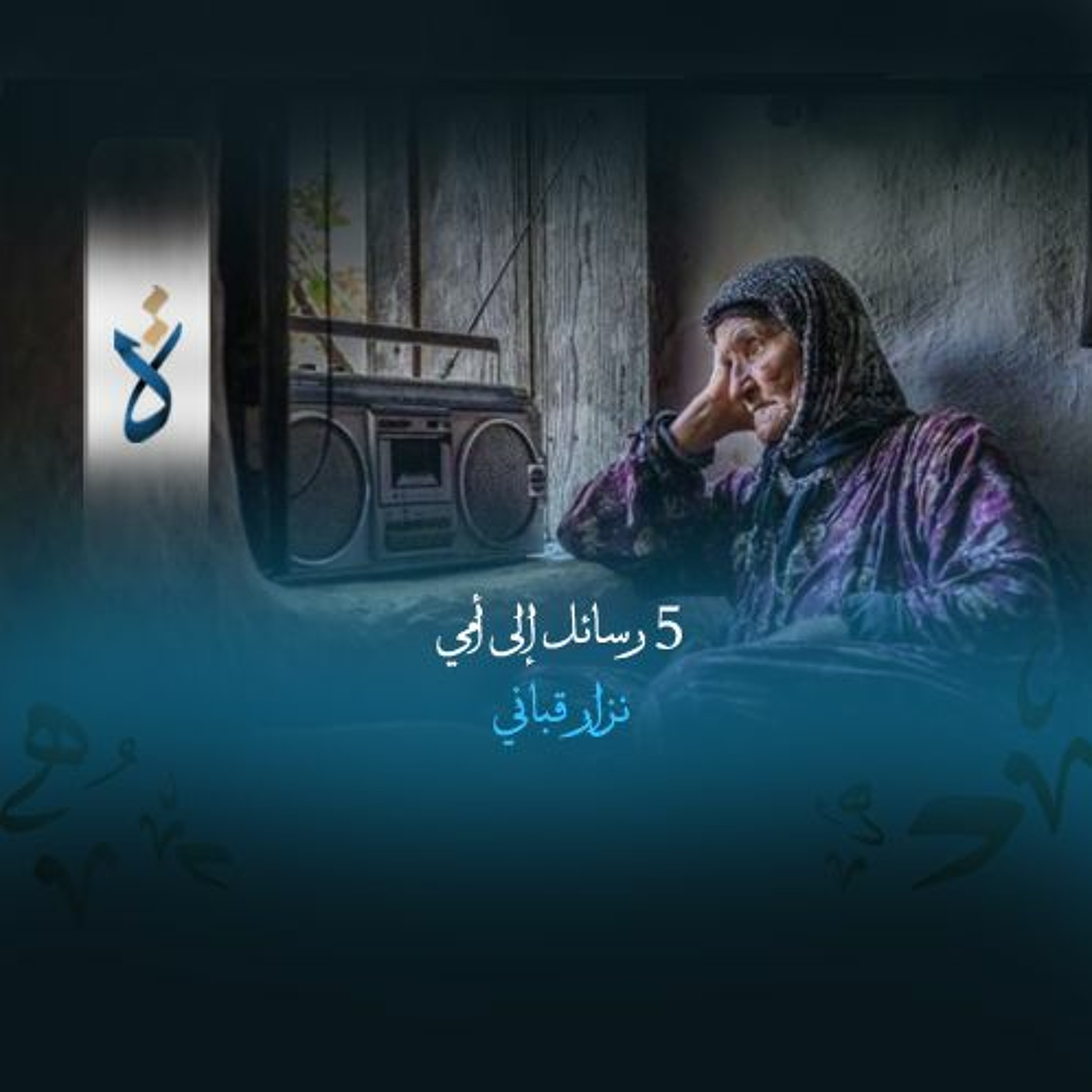 5 رسائل إلى أمي - نزار قباني episode artwork