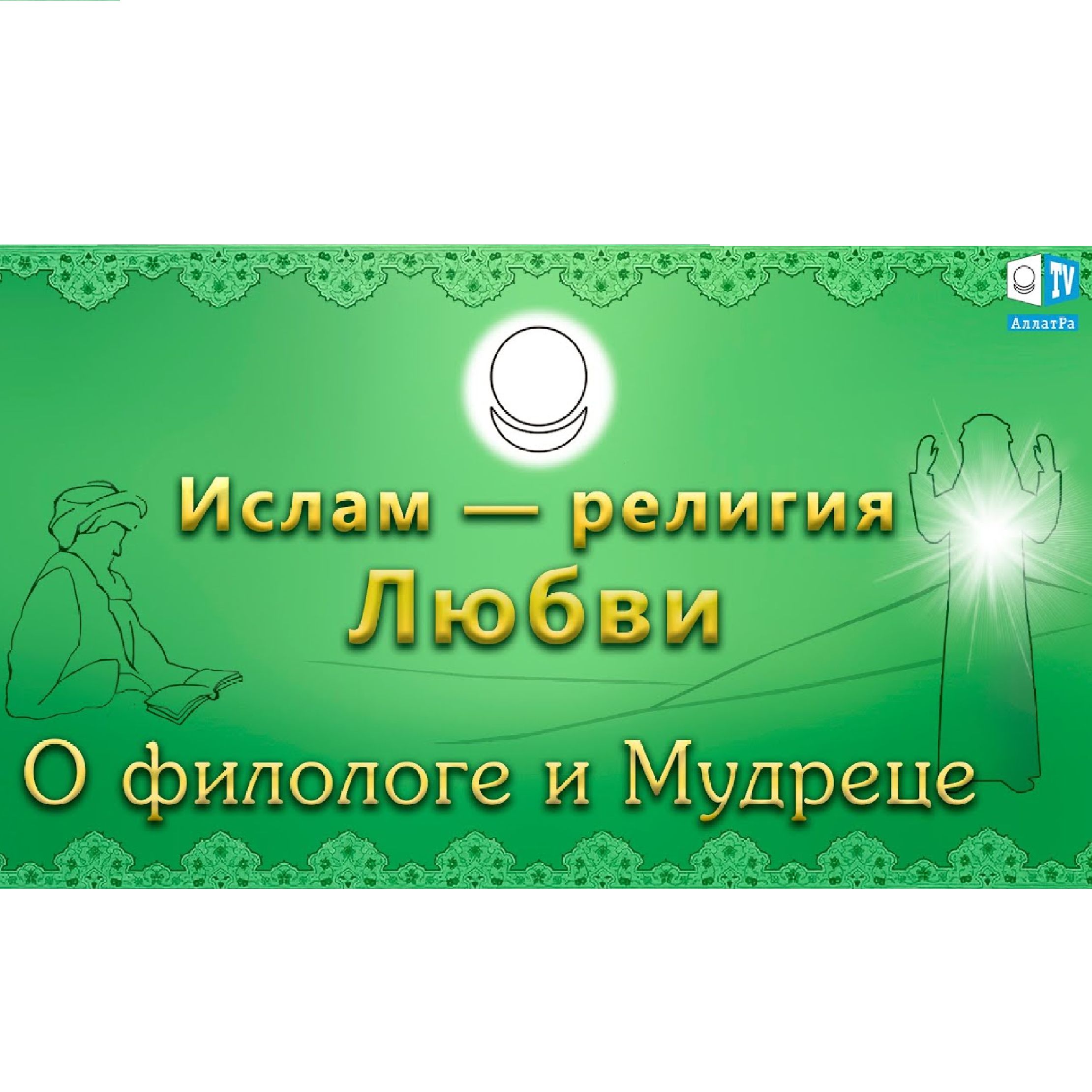 О филологе и Мудреце. Ислам – религия Любви. Выпуск 13 episode artwork