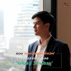HER Interview EP 17 - มอง 'แวดล้อมสตาร์ทอัพ' ผ่านสายตาของ 'พริษฐ์ วัชรสินธุ'