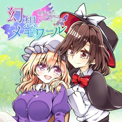 【紅楼夢15】他愛も無い二人の博物誌オンリーアレンジCD「幻想メモワール」【XFD】