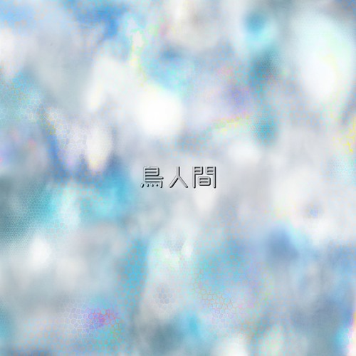 Stream Albert Karch Feat Ichiko Aoba 鳥人間 By Albert Karch Listen Online For Free On Soundcloud
