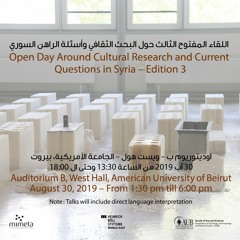 يوم مفتوح حول البحث الثقافي في الجامعة الأمريكية في بيروت | 2019 | الجزء 2