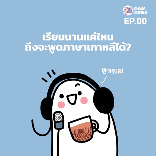Stream Episode Kk ภาษาเกาหลี Ep00. เรียนภาษาเกาหลีนานแค่ไหน ถึงจะพูดได้? By  ภาษาเกาหลี Khem Korea Podcast | Listen Online For Free On Soundcloud