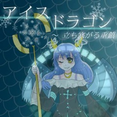 アイスドラゴン ～立ち塞がる重鎮